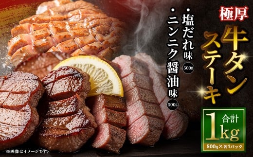 極厚牛タンステーキ 1kg （500g×2パック） 塩だれ × ニンニク醤油 ／ 牛タン 牛たん タン たん 牛肉 お肉 肉 ステーキ 極厚 大阪府 阪南市 冷凍