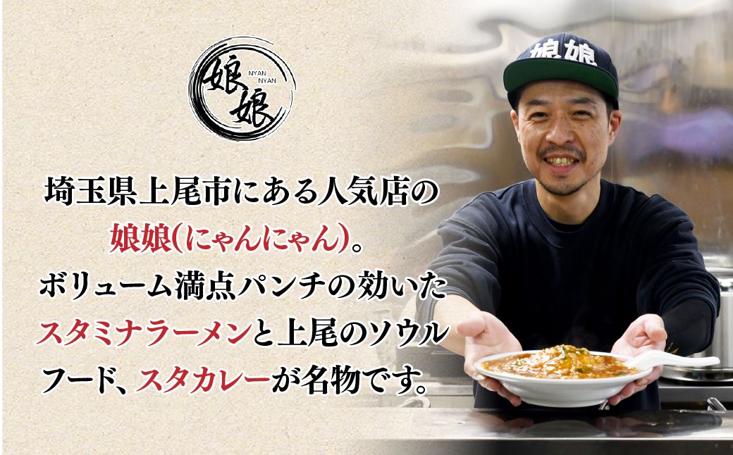 娘娘 スタミナラーメン 2食 スタミナ餡 1食セット | ラーメン 餡掛け スタカレー 麺 ソウルフード お店の味 動物系 魚介系 ダブルスープ 昼食 ランチ 夕飯 夜食 中華 冷凍 冷凍総菜 時短メ