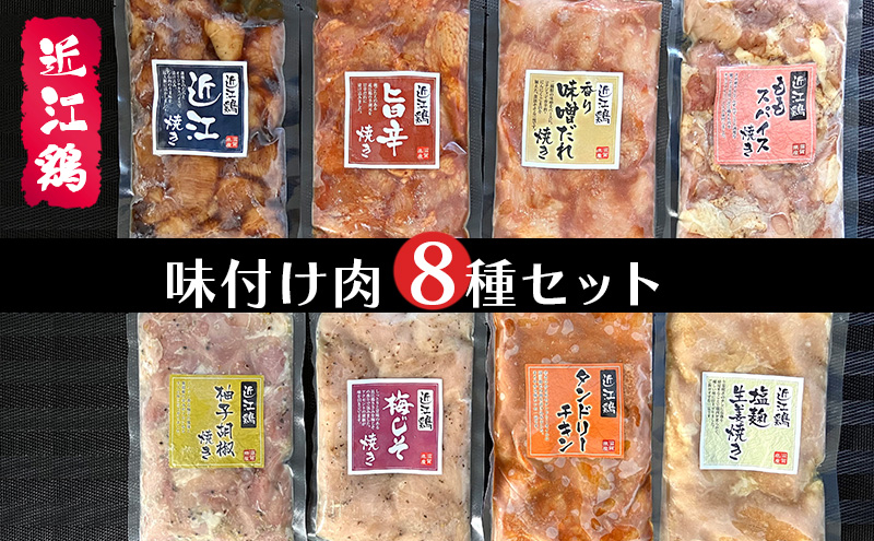 
            鶏肉 国産 味付き もも 1.6kg 8種 食べ比べ 冷凍 小分け セット 個包装 8袋 地鶏 近江鶏 肉 おかず おつまみ 惣菜 鳥肉 鳥 肉 モモ肉 もも肉 鳥むね 胸肉 むね肉 ムネ チキン とりにく とり肉 むね 小分けパック 冷凍保存 大容量 簡単調理 人気 簡単 調理 お手軽 ヘルシー 健康 使いやすい 長期保存 アウトドア BBQ シガポートリー 滋賀県 日野町 送料無料
          