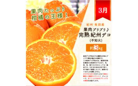 定期便 【全3回】果物定期便 紀州デコ 桃 富有柿 【tkb394】