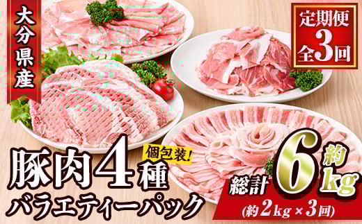 ＜定期便・全3回 (連続)＞ 豚肉 バラエティーパック (総量6kg・4種) 小分け 豚バラ スライス とんかつ ロース 豚こま しゃぶしゃぶ 鍋 大分県 佐伯市【BD208】【西日本畜産 (株)】