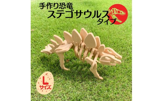 
手作り恐竜 ステゴサウルス タイプ Lサイズ[ 恐竜 パズル 知育 キッズ 子供 おもちゃ 玩具 ]
