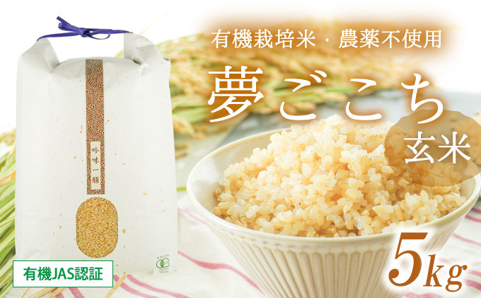 
                  T-25 令和8年産 新米 【10月以降順次発送】【有機JAS認証】清流揖保川の水と自然が育んだ「有機栽培米・農薬不使用 夢ごこち(5kg)」
                