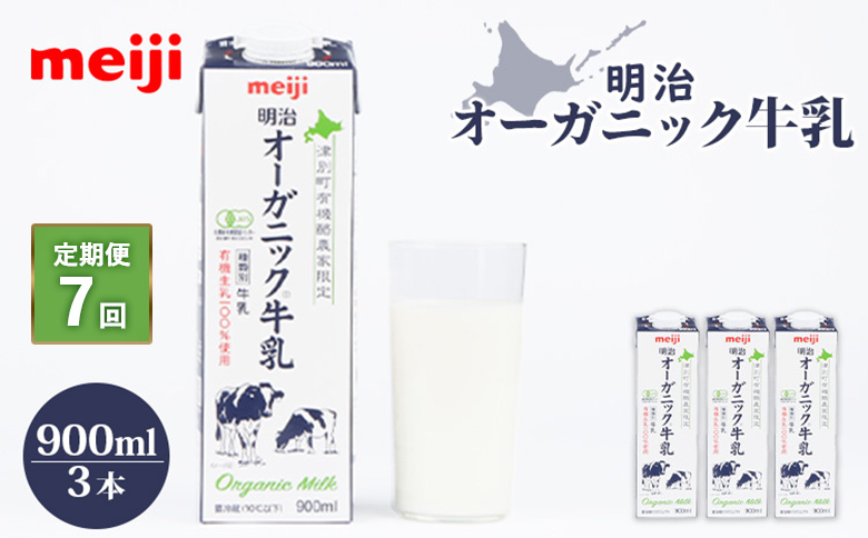 配送地域限定 定期便7回  明治オーガニック牛乳 900ml 3本｜定期便 明治 牛乳 オーガニック オーガニック牛乳 オンライン 申請 ミルク みるく 牛乳 ふるさと納税 健康 体にいい 乳製品 生乳 乳 牛 お取り寄せ 北海道 恵庭市 恵庭【730020】