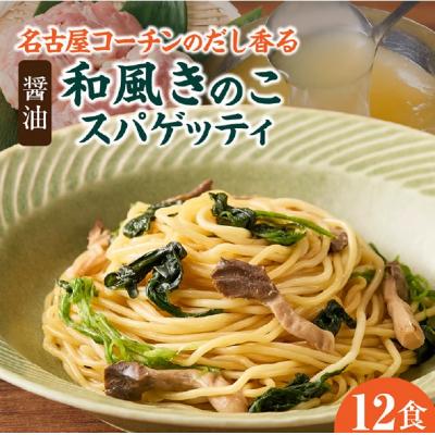 ふるさと納税 小牧市 名古屋コーチンのだし香る和風きのこスパゲティ(12食)[181C03]