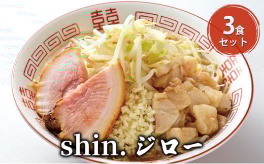 shin.ジロー 3食セット