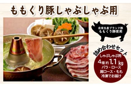 豚肉「ももくり豚」しゃぶしゃぶ用　4種約1.1㎏