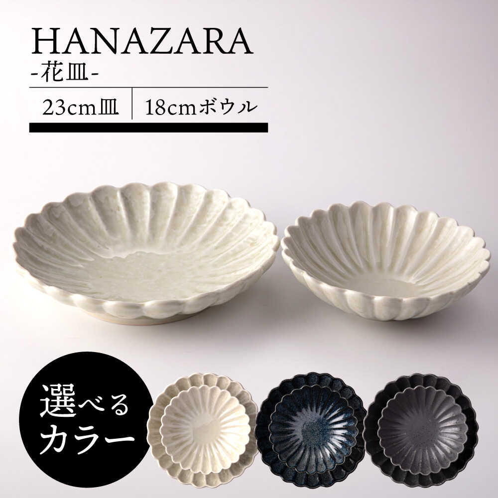 【ふるさと納税】【3色から選べる】【美濃焼】HANAZARA -花皿- 23cm皿 18cmボウル 【TOKI MINOYAKI／丸利玉樹利喜蔵商店】食器 プレート 鉢[MEE151]