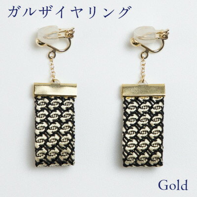 【ふるさと納税】kuska fabricのガルザイヤリング【ゴールド】世界でも稀な手織りファブリック【1341711】