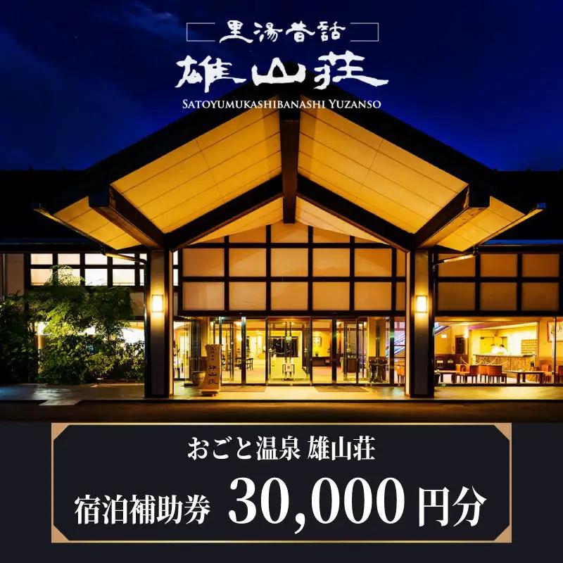 【おごと温泉】雄山荘 宿泊補助券30,000円分 / 宿泊券 宿泊利用券 クーポン 割引券 滋賀県 大津市