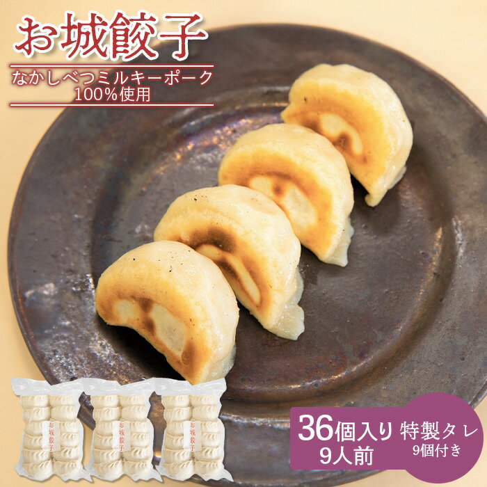 【ふるさと納税】樹苞 なかしべつミルキーポーク 100％使用 お城餃子 36個 きぼう 餃子 ぎょうざ ギョーザ オンライン 申請 ふるさと納税 北海道 中標津 本格 中華 点心 飲茶 ミルキーポーク 簡単調理 絶品 グルメ 約9人前 中標津町【5300601】