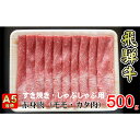 【ふるさと納税】牛肉 飛騨牛 すき焼き しゃぶしゃぶ セット 赤身 モモ 又は カタ 500g 黒毛和牛 A5 美味しい お肉 牛 肉 和牛 すき焼き肉 すきやき すき焼肉 しゃぶしゃぶ肉 【岐阜県揖斐川町】　【お肉・牛肉・モモ・お肉・牛肉・すき焼き・牛肉/しゃぶしゃぶ】