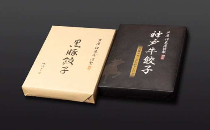 【兵庫県芦屋市】【ふるさと納税】神戸牛餃子・黒豚餃子 各1折セット【冷凍 ぎょうざ ギョ－ザ 中華 点心 惣菜 ギフト お中元 お歳暮】熨斗なし