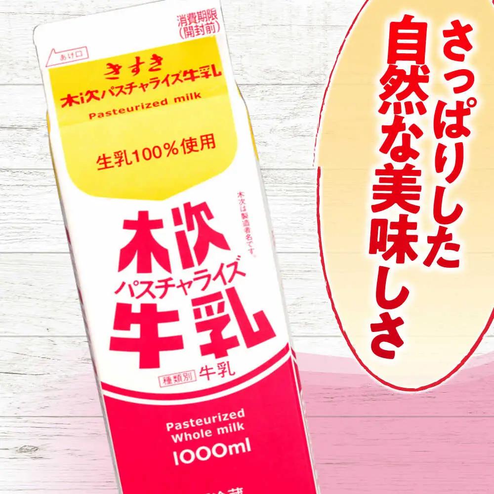 木次パスチャライズ牛乳 1L×1本 牛乳【AIBH015】