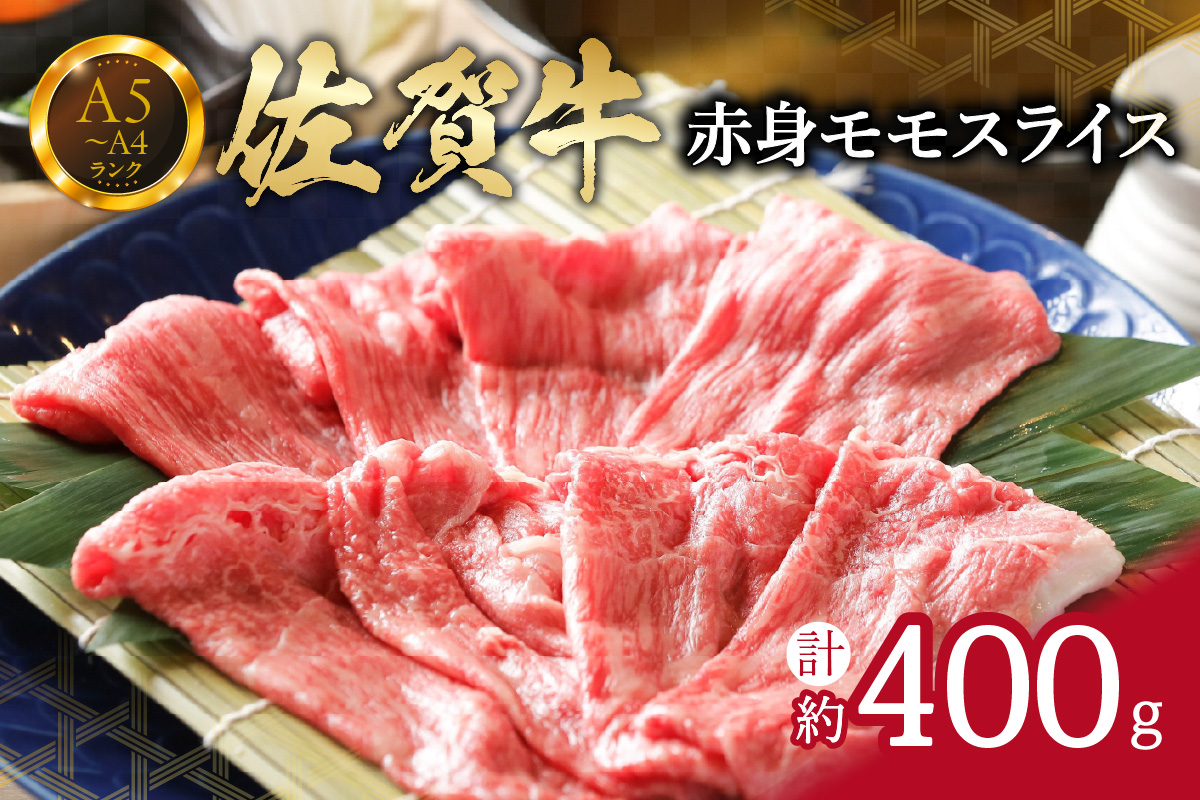 【佐賀牛】 赤身 モモスライス 400g （400g×1パック） すき焼き しゃぶしゃぶ 焼肉におすすめ J659