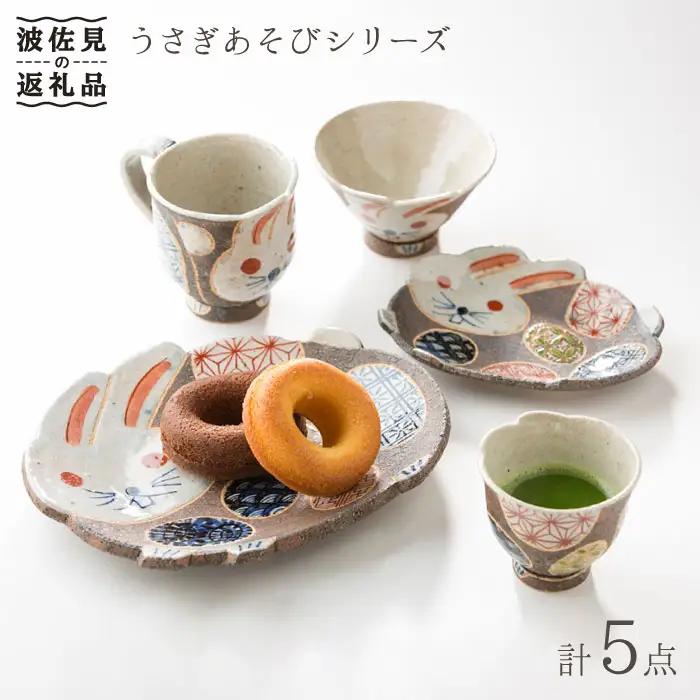 【波佐見焼】うさぎあそびシリーズ 茶碗 湯呑み マグカップ プレート 含む 5点セット 食器 皿 【洸彩窯】 [EE02]  波佐見焼