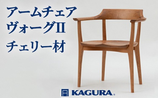 家具蔵 KAGURA アームチェア ヴォーグII チェリー材 家具 椅子 イス 木材 無垢材 職人 手作業 天然木 高級木材 安全 インテリア 高級家具 熟練 無着色 おしゃれ 天然木無垢材 温もり シンプル 洗練 【（株）アイダ】 【ho0944】