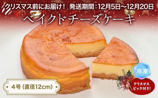 【クリスマスまでにお届け】ベイクドチーズケーキ 4号 パティスリーシュン ｜ チーズケーキ ベイクド 4号 ギフト プレゼント 誕生日 焼き菓子 贈り物 冷凍 人気 ホールケーキ スイーツ お菓子 洋菓子 お取り寄せ 富山 氷見 クリスマス クリスマスケーキ