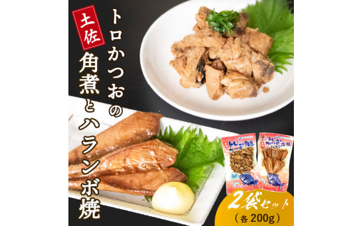 
            土佐 かつお ハランボ （ ハラミ ） 焼き カツオ 角煮 各 200g セット 鰹 おかず つまみ 肴 常温 メール便 ポスト投函 ネコポス 高知 高知県 須崎市 漁師めし 魚 タンパク質 はらも はらみ はらんぼ
          