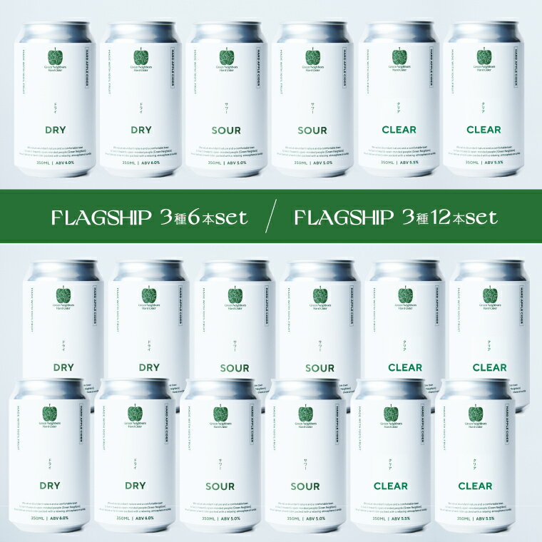 【ふるさと納税】【Green Neighbors Hard Cider】FLAGSHIP 3種6本set または 3種12本set (DRY, SOUR, CLEAR)【毎月数量限定】(DB013/014)