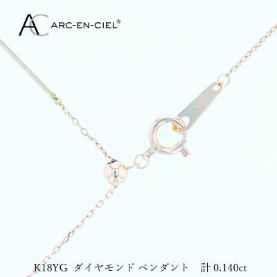 ふるさと納税 泉佐野市 アルカンシェルK18YGダイヤペンダント(計0.14ct)【鑑別書付き】 J074 |  | 03