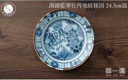 有田焼 渕錆藍華牡丹地紋様図 24cm 皿 ～華一園シリーズ～【西山錦華堂】食器 器 うつわ 皿 プレート 牡丹 手描き 55000円 fp009