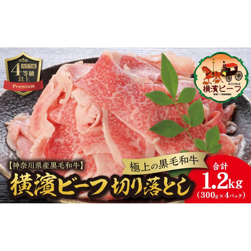 【ふるさと納税】【神奈川県産黒毛和牛】かながわブランド認定　極上の黒毛和牛　横濱ビーフ　切り落とし　300g×4 | 肉 お肉 にく 食品 神奈川県産 人気 おすすめ 送料無料 ギフト