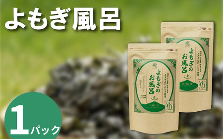 よもぎ風呂 よもぎ蒸し 乾燥よもぎ 1パック 125g【よもぎ風呂】