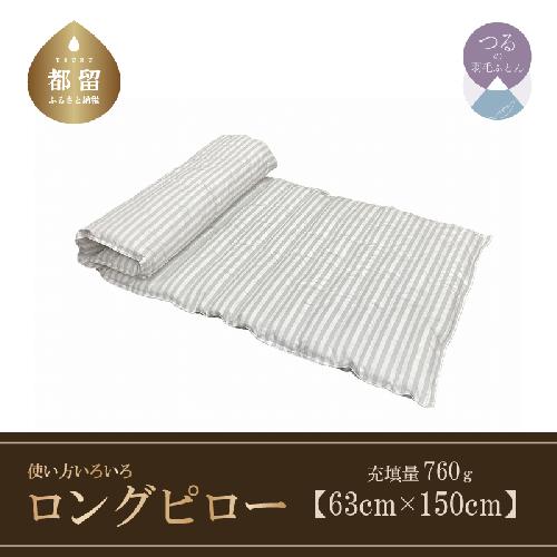 ダウンロングピロー　羽毛布団　日本製　使い方いろいろ　サイズ６３ｃｍ×１５０ｃｍ　