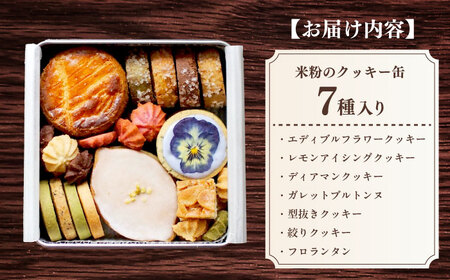 米粉のクッキー缶7種 長与町/Lilla Lotta[EBR057]