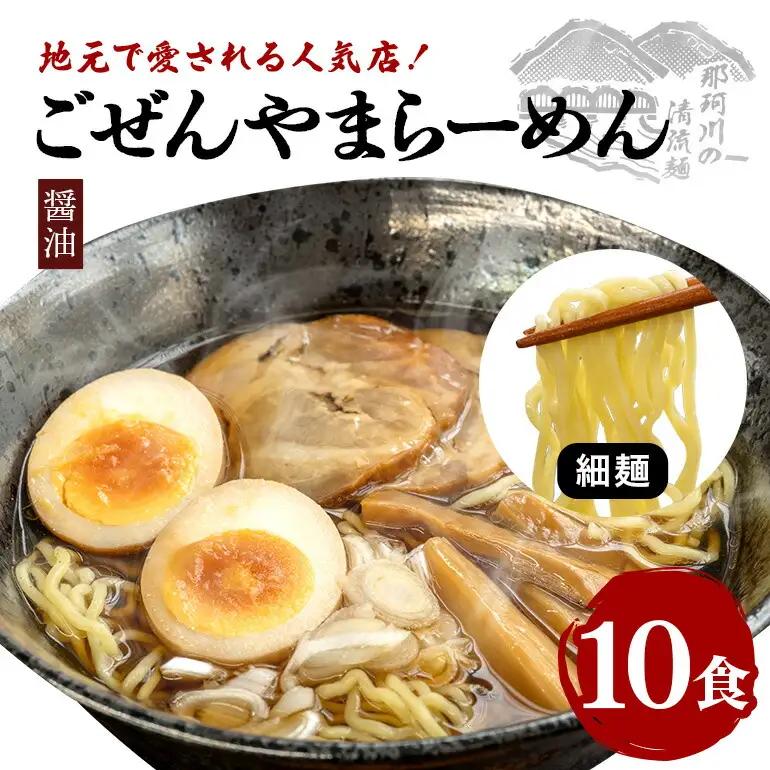 ごぜんやまらーめん 醤油 細麺 10食 セット 生麺 スープ付き 【ラーメン】【ho1407】