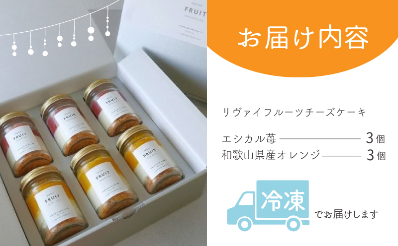リヴァイブフルーツチーズケーキ 6個セット（苺／オレンジ） 099H3919