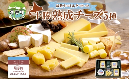 北海道 熟成チーズ 5種詰め合わせ チーズ チーズ チーズ チーズ チーズ チーズ[BEAU003]