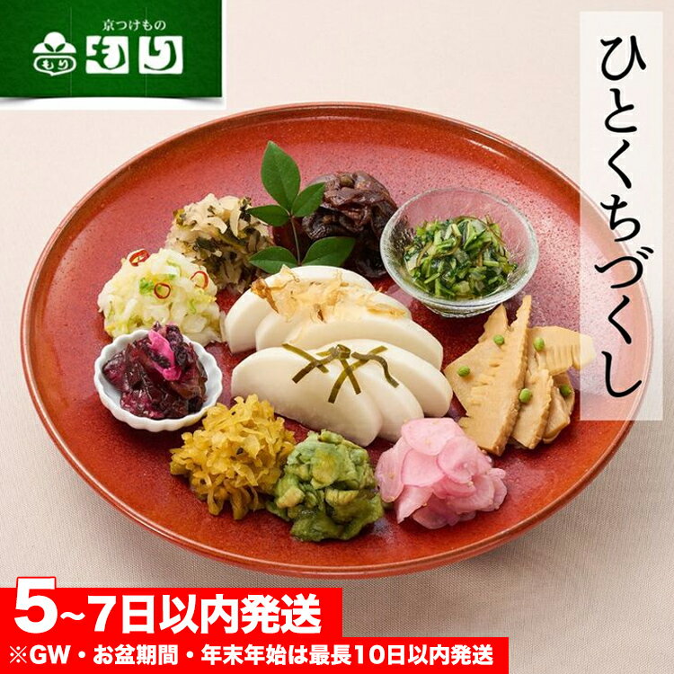 【ふるさと納税】《京つけもの もり》ひとくちづくし 漬物 11種《ミニサイズ ご飯のお供 京野菜 つけもの 京漬物 お取り寄せ》
