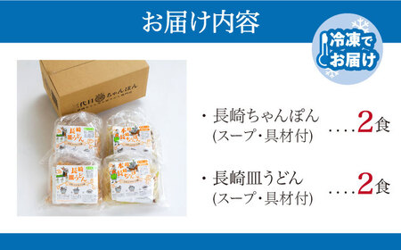 冷凍 長崎ちゃんぽん 皿うどん セット 4食 ちゃんぽん [SDE006]