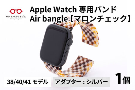 Apple Watch（アップルウォッチ） 専用バンド 「Air bangle」 マロンチェック（38 / 40 / 41モデル）アダプタ シルバー