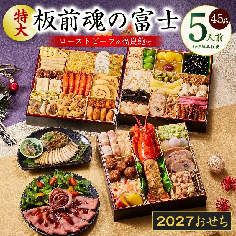 おせち「板前魂の富士」和洋風 三段重 45品 5人前 特大 8.5寸 鮑＆ローストビーフ 付き【年内発送】