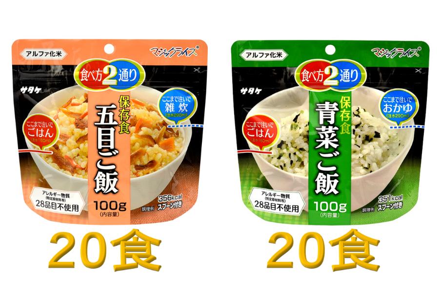 
防災対策に　非常食　5年保存　アルファ化米　五目ご飯&青菜ご飯　各20食
