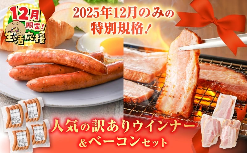 
                  【 期間限定 生活応援 】2025年12月のみの特別規格！人気の訳ありウインナー＆ベーコンセット　K161-029_01_cp
                