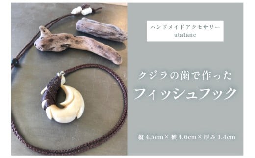 DM006『クジラの歯で作ったフィッシュフック』紐こげ茶色