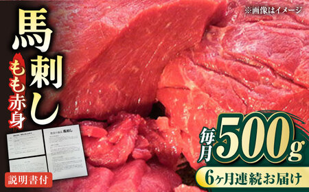【全6回定期便】熊本肥育 馬刺し 赤身 約500g 馬刺し[AYDM007]