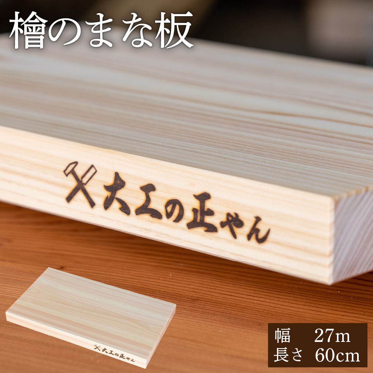 檜のまな板（幅27cm×長60cm） 大工の正やん 【木製 一枚板 抗菌 無塗装 カッティングボード 高級】 [102-a012]【敦賀市ふるさと納税】