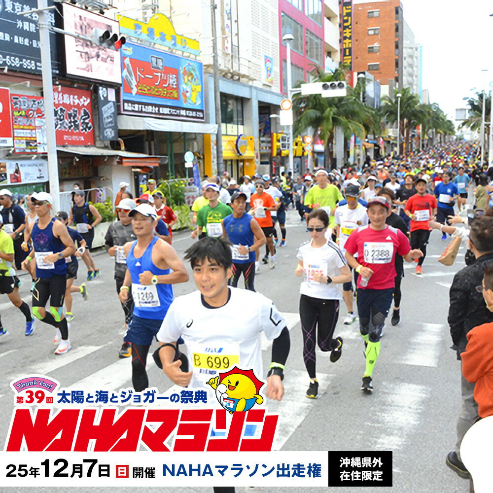 【ふるさと納税】【沖縄県外在住限定】NAHAマラソン出走権（1名様）※開催日：12月7日※