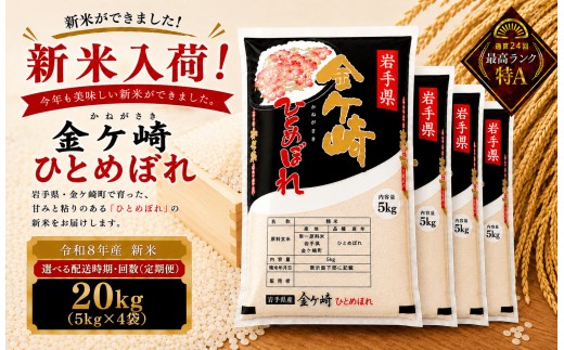 
                  米 20kg 岩手 ひとめぼれ 令和8年産 白米 岩手ふるさと米 5kg 小分け 袋 ｜ お米 コメ 5キロ 災害 備蓄 防災セット 非常食 白飯 ごはん 炊飯 レトルト カレー いわて ブランド米 東北 岩手県 金ケ崎町
                