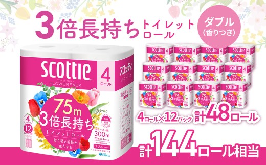 3倍 長持ちトイレットペーパー スコッティフラワーパック 4ロール×12P| トイレットペーパー といれっとぺーぱー スコッティ すこってぃ スコッテイ ダブル だぶるトイレットロール 生活用品 雑貨 大人気 日本製 日用品 消耗品 ストック 長持ち 頻度 回数 リピート 紙 質 収納 家族 重い まとめ 満足 必需品 埼玉県 草加市