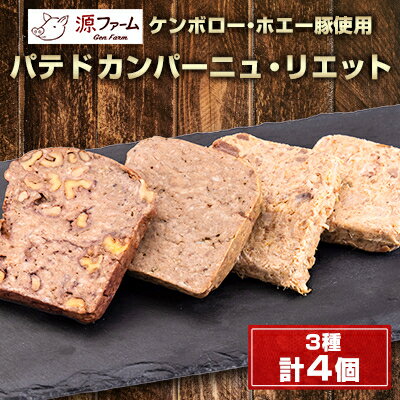 【ふるさと納税】パテドカンパーニュ(冷凍)3種4個セット〈ケンボロー・ホエー豚使用〉北海道大樹町産【配送不可地域：離島】【1535538】