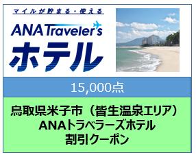 鳥取県米子市（皆生温泉エリア） ANAトラベラーズホテル割引クーポン（15,000点分）