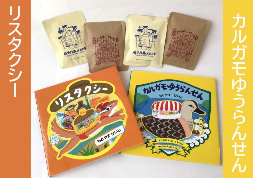 もとやすけいじ　絵本「カルガモゆうらんせん」「リスタクシー」×　府中乃森珈琲店 COLLABORATION SET