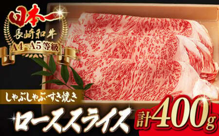 ロース スライス 400g 長崎和牛 A4?A5ランク しゃぶしゃぶ すき焼き【野中精肉店】 [VF07] 肉 牛肉 ローススライス 鍋 霜降り すきやき