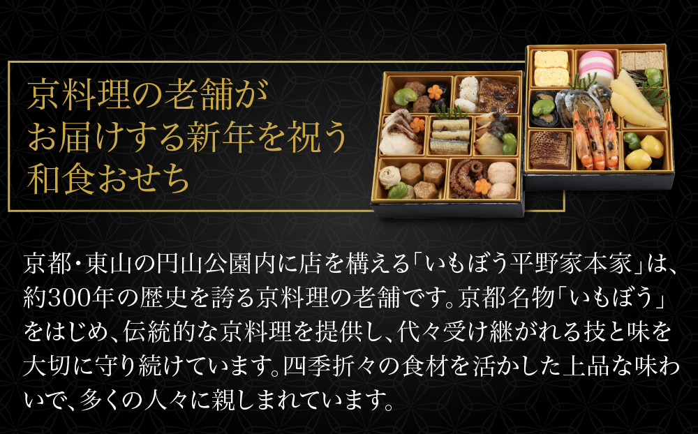 【いもぼう平野家本家監修】和食おせち二段重 | 京都 老舗 おせち 人気 京料理 おせち 和食 二段 2人 3人  人気 おすすめ おいしい グルメ 京料理 2027 正月 お祝い お取り寄せ 通販 